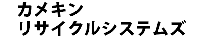 カメキンリサイクルシステムズ